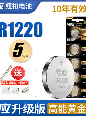 南孚传应CR1220纽扣电池3v扣式原装圆锂电子单反电子体温计自拍杆蓝牙电池 高达灯电池主板圆形电池