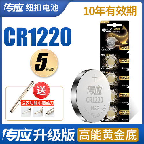 传应CR1220纽扣电池3v