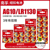 电池子AG10 LR1130 1131 南孚LR54纽扣式 189 389手表计算器夜灯电子手表卡西欧计算器1.5V碱性激光笔玩具圆形