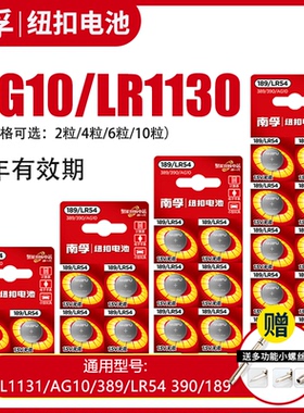 南孚LR54纽扣式电池子AG10 LR1130 1131 189 389手表计算器夜灯电子手表卡西欧计算器1.5V碱性激光笔玩具圆形