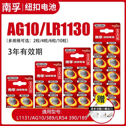 南孚LR54纽扣式电池子AG10 LR1130 1131 189 389手表计算器夜灯电子手表卡西欧计算器1.5V碱性激光笔玩具圆形