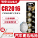 南孚纽扣电池CR2016锂3V 丰田东风奇骏逍客天籁轩逸 卡罗拉凯美瑞锐志本田大众马自达汽车钥匙遥控器电池
