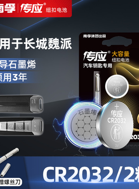 南孚传应纽扣电池CR2032适用于长城魏派魏牌vv7svv5sp8w7c汽车钥匙遥控器电子2粒