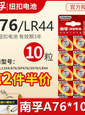 南孚纽扣电池玩具遥控器扣式小电子电池通用卡西欧dw圆形电池体重秤LR44 AG13 A76 L1154电池正品批发