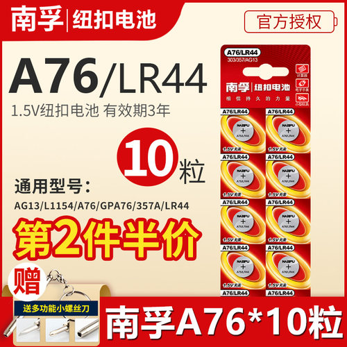 南孚纽扣电池玩具扣式lr44ag13