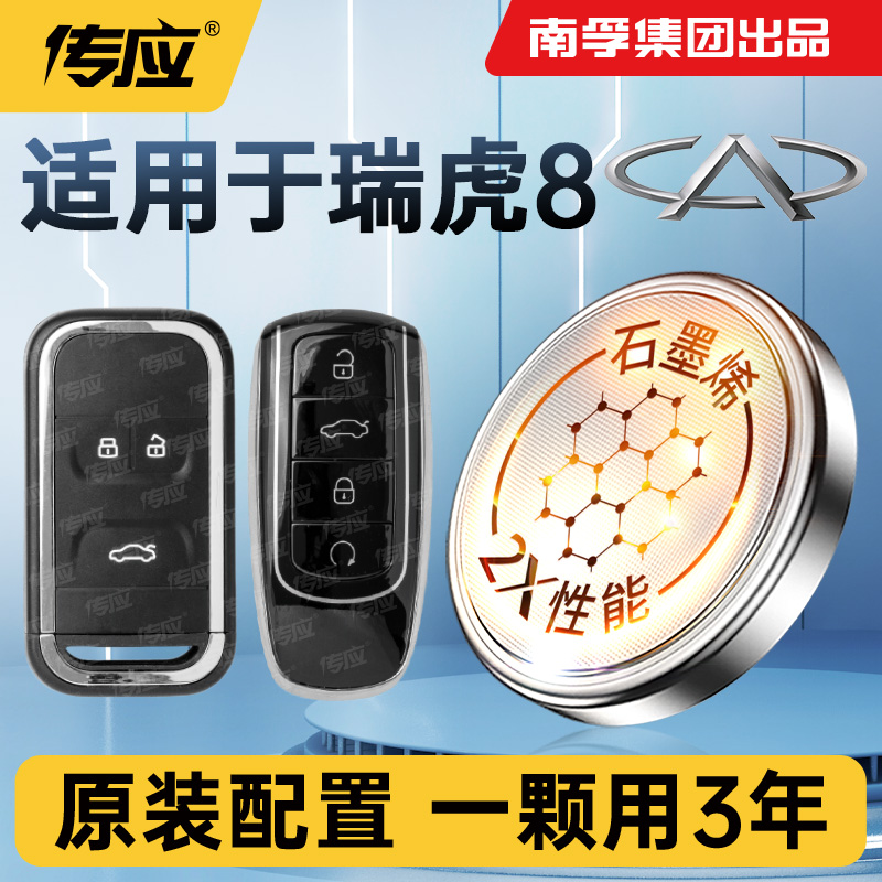适用奇瑞瑞虎8鲲鹏版TIGGO8 PRO PLUS汽车钥匙电池CR2032南孚传应智能遥控器纽扣电子19年 20 21 22 23 24款