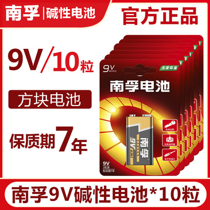 南孚9V碱性方块九伏电池10节万用表玩具无线话筒遥控器烟雾报警器麦克风话筒玩具6LR61方块叠层九伏6F22批发