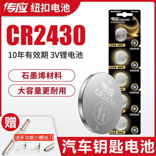 传应CR2430纽扣电池子