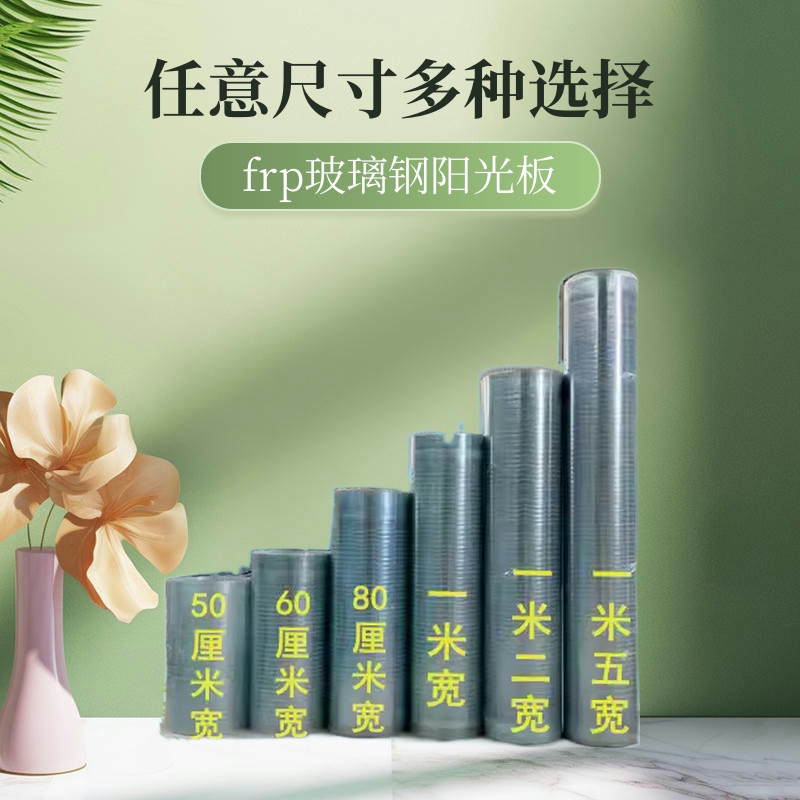 多种尺寸FRP采光板阳光板
