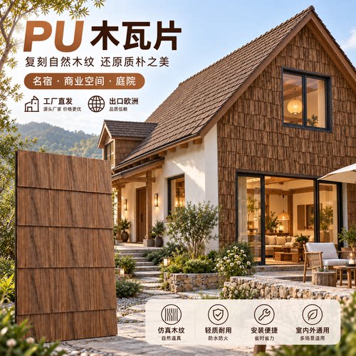 PU木瓦板仿古砖木纹砖餐厅民宿屋檐装饰复古背景墙装修仿实木瓦片