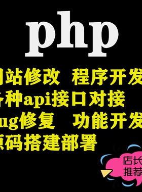PHP修改API接口对接二次开发网站修改代码修改程序源码部署搬家