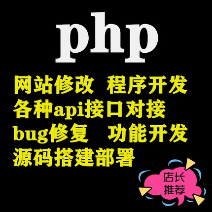 PHP修改API接口对接二次开发网站修改代码修改程序源码部署搬家