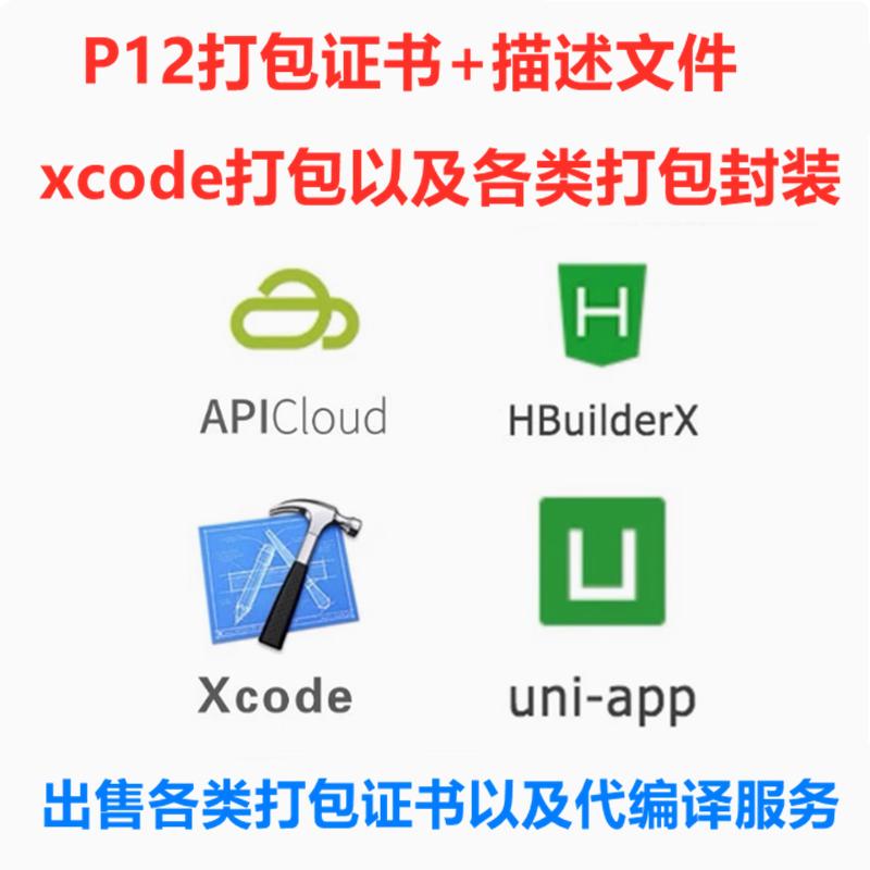 HBuilder证书uniapp封装Xcode打包编译ios打包p12证书描述文件