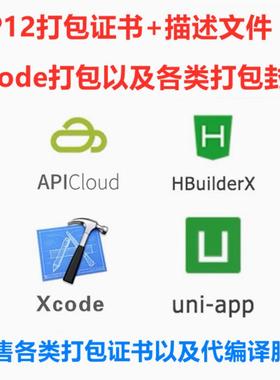 HBuilder证书uniapp封装Xcode打包编译ios打包p12证书描述文件