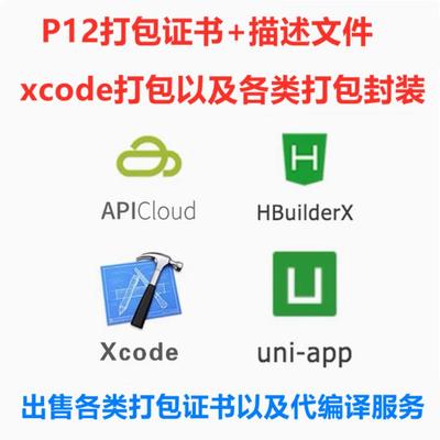 HBuilder证书uniapp封装Xcode打包编译ios打包p12证书描述文件