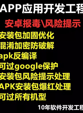 apk风险处理修复安卓去毒风险提示app应用安卓报毒解决过谷歌保护