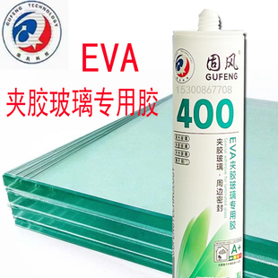 固风400EVA夹胶玻璃专用胶夹丝玻璃调光玻璃胶防霉密封胶镜子胶