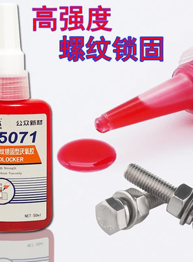 WD5071胶水高强度螺纹锁固剂厌氧胶防松动耐高温紧固胶液体生料带