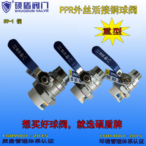 硕盾牌PPR外丝活接球阀重型