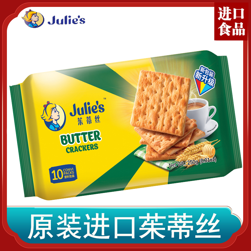 Julie's茱蒂丝奶油苏打饼干250g袋装咸味独立包装上下班休闲点心