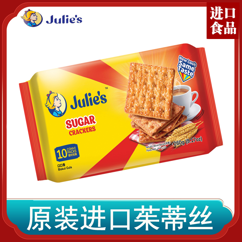 Julie's茱蒂丝口口香饼干260g袋装甜味追剧办公室小零食网红爆款