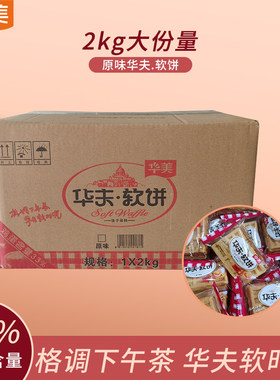 华美原味华夫软饼2kg/箱饼干蛋糕整箱批发早餐零食学生党上班族