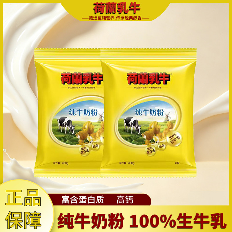 荷蘭乳牛纯牛奶粉400g袋装学生成人高钙营养早餐冲饮配料干净
