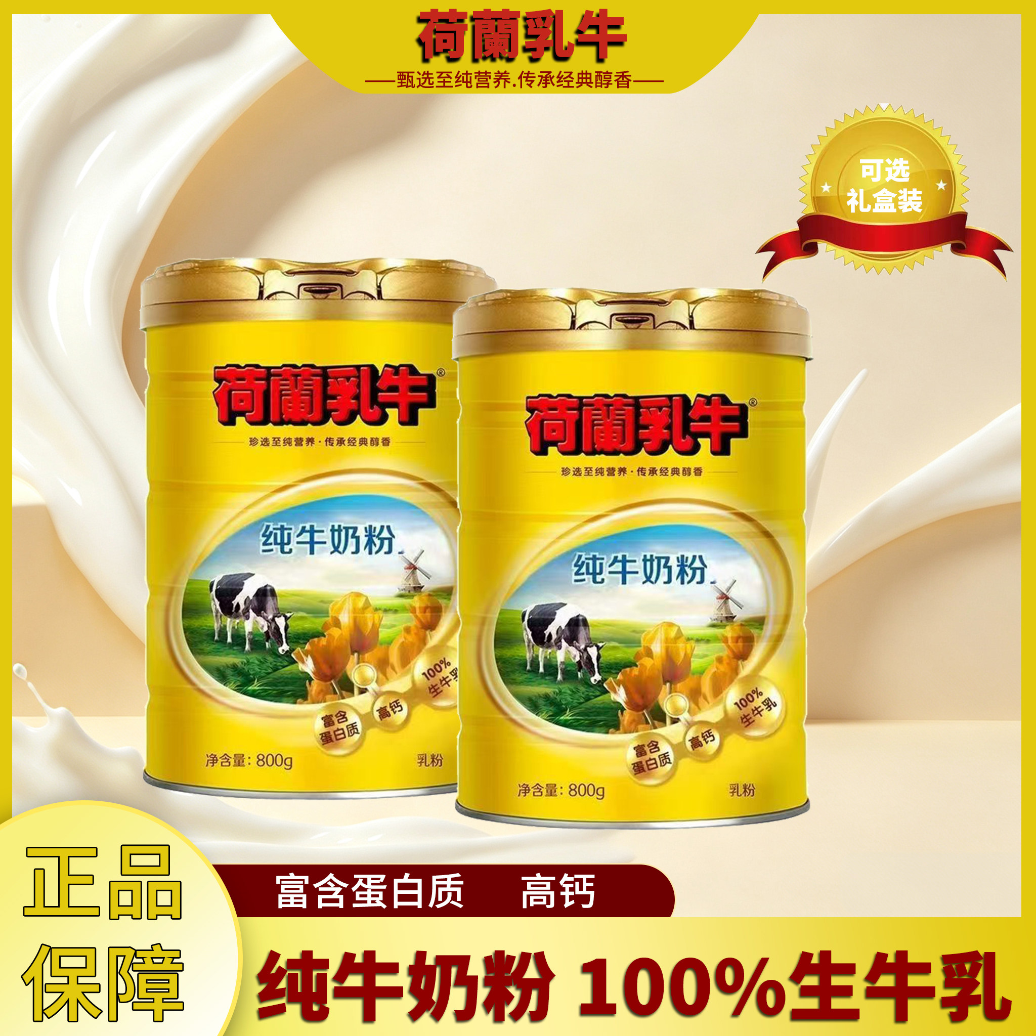 荷蘭乳牛纯牛奶粉800g罐装礼盒装学生成人高钙营养早餐冲饮