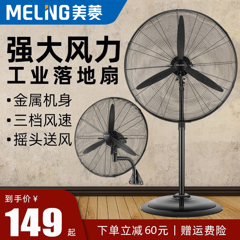 美菱工业风扇强力落地扇大功率工厂电风扇大风力立式摇头牛角壁扇