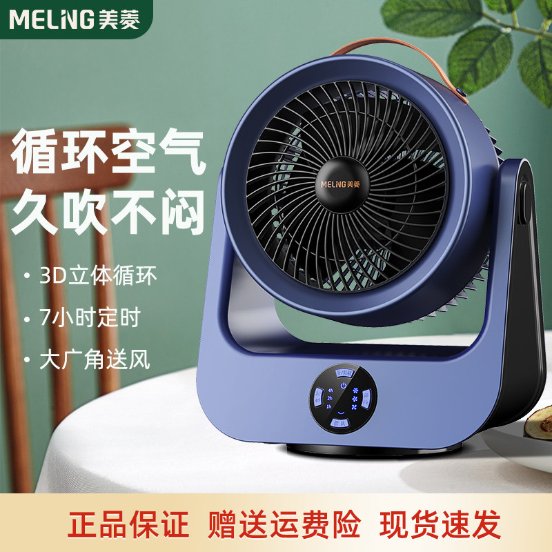 美菱空气循环扇学生宿舍家用电风扇桌面轻音涡轮台式摇头对流风扇