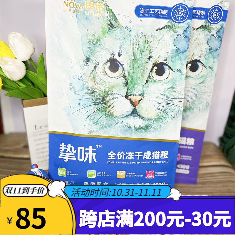 朗诺主食冻干成猫幼猫猫咪鸡肉三文鱼全价营养配方挚味猫粮450g高性价比高么？
