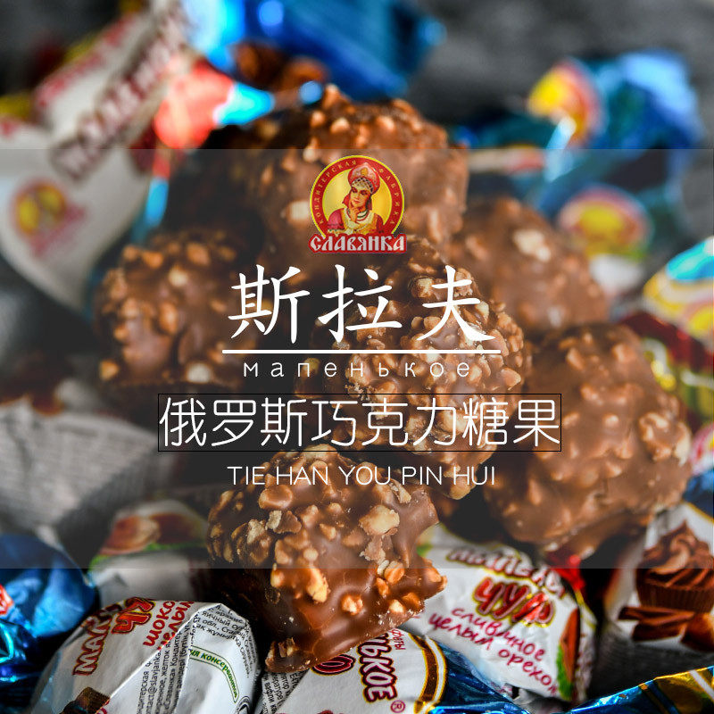 斯拉夫巧克力糖果奶罐榛仁牛奶椰蓉夹心随身糖进口食品500克包邮