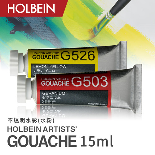 holbein荷尔拜因不透明水彩15ml
