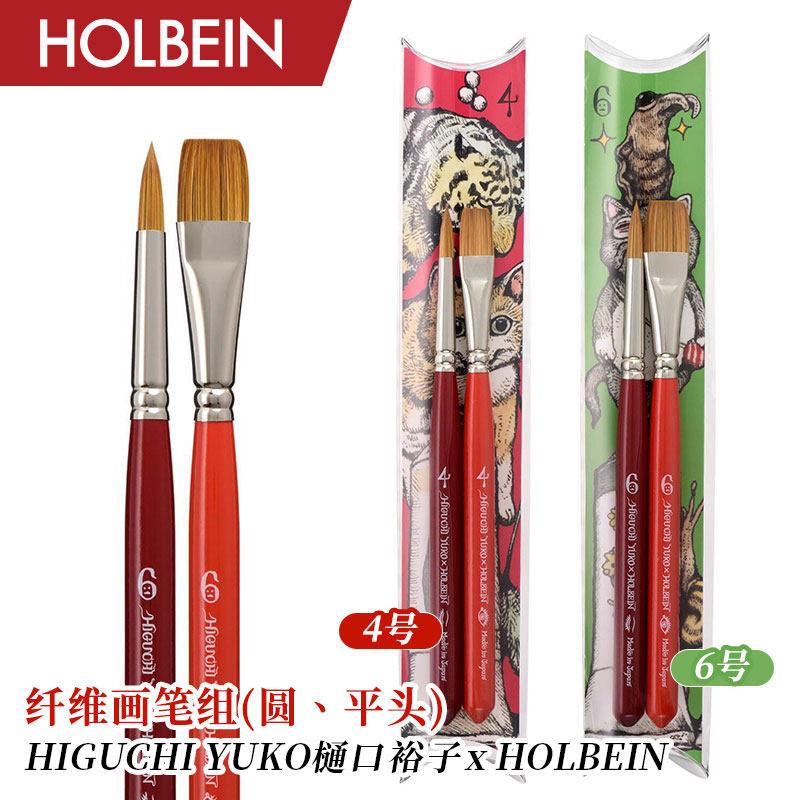 holbein荷尔拜因&樋口裕子联名 纤维画笔组 圆头平头笔套组 4/6号