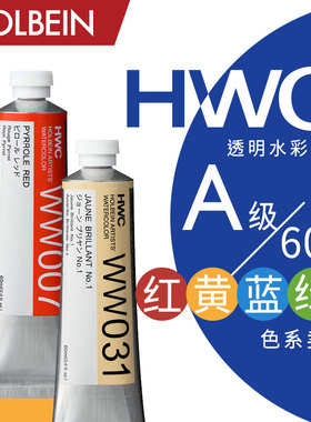 Holbein荷尔拜因 HWC艺术家透明水彩60ml A级/红 黄 蓝 绿色系 002~116