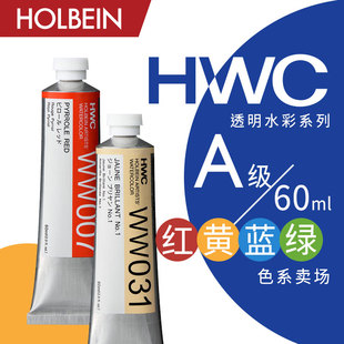 A级 HWC艺术家透明水彩60ml 红 黄 Holbein荷尔拜因 002 绿色系 蓝 116