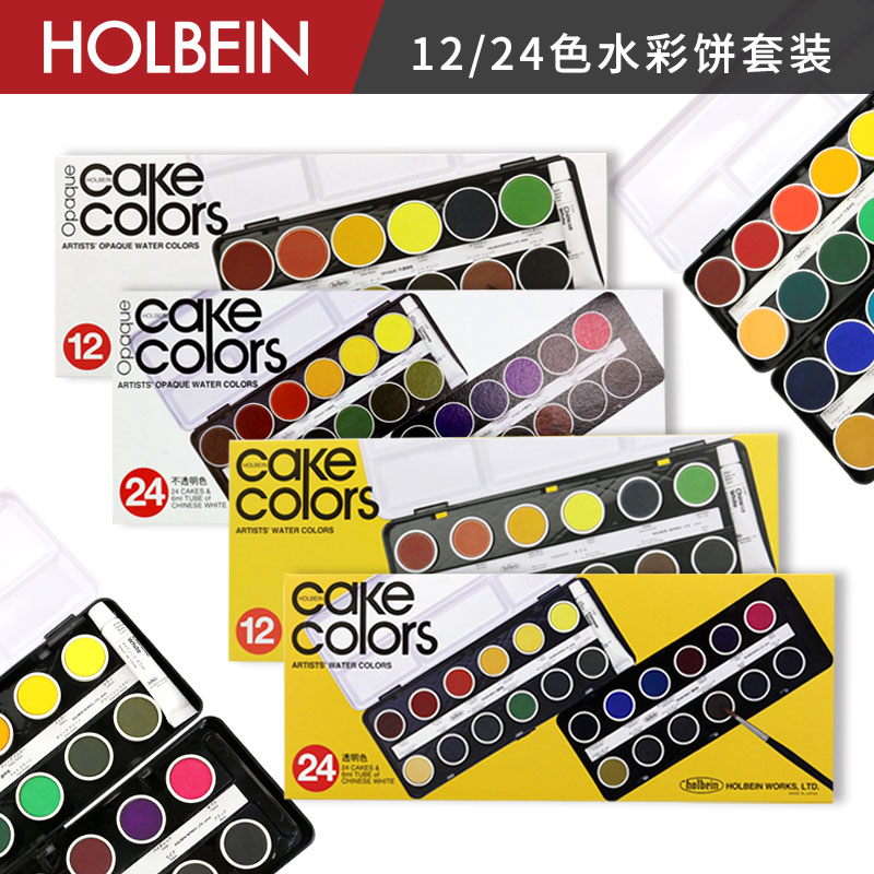 holbein圆形透明12色/24色水彩饼