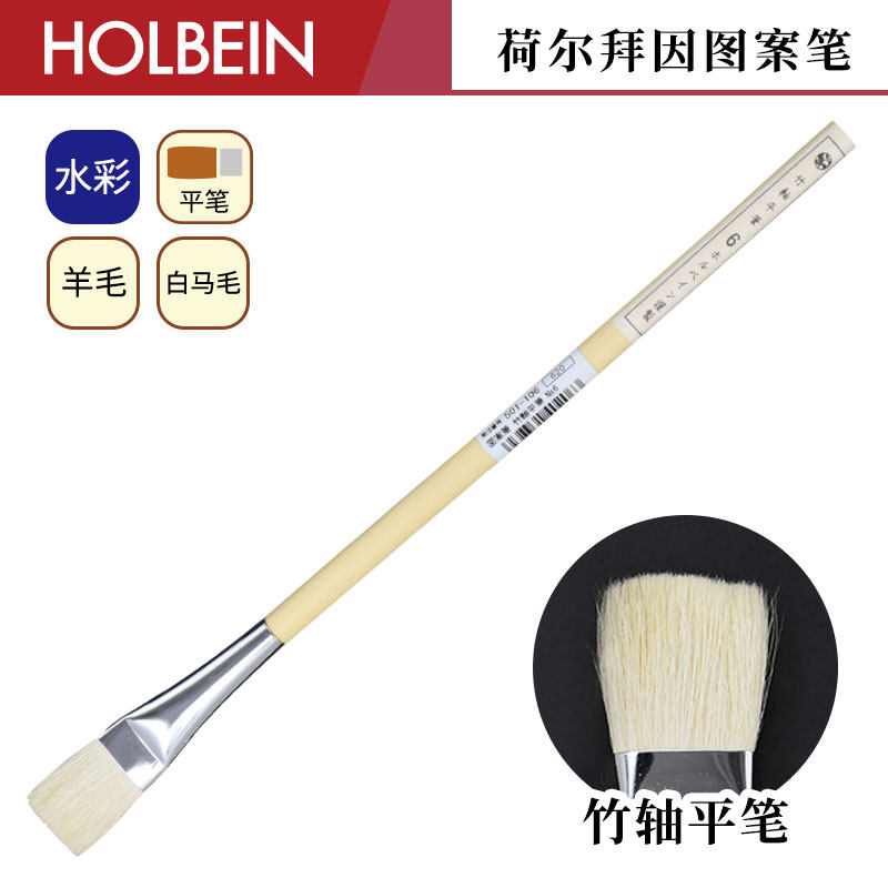 Holbein荷尔拜因 图案笔系列 动物混合毛 竹轴平笔