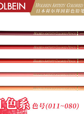 Holbein荷尔拜因 艺术家油性彩色铅笔 / 红色系 OP011-OP080