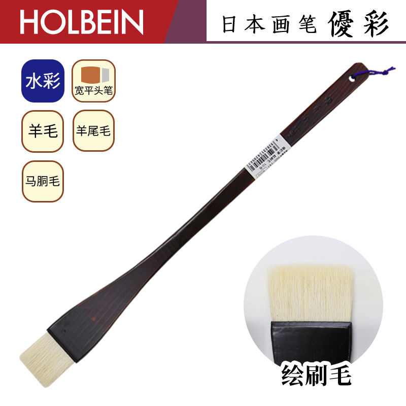 Holbein荷尔拜因 优彩系列 绘刷毛 动物混合毛 水彩排刷画笔