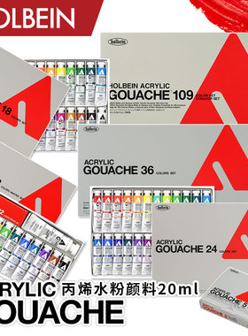 Holbein荷尔拜因 不透明丙烯水粉颜料20ml 5/12/18/24/36/102/109色 套装