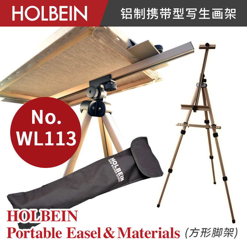 荷尔拜因携带型写生画架铝制