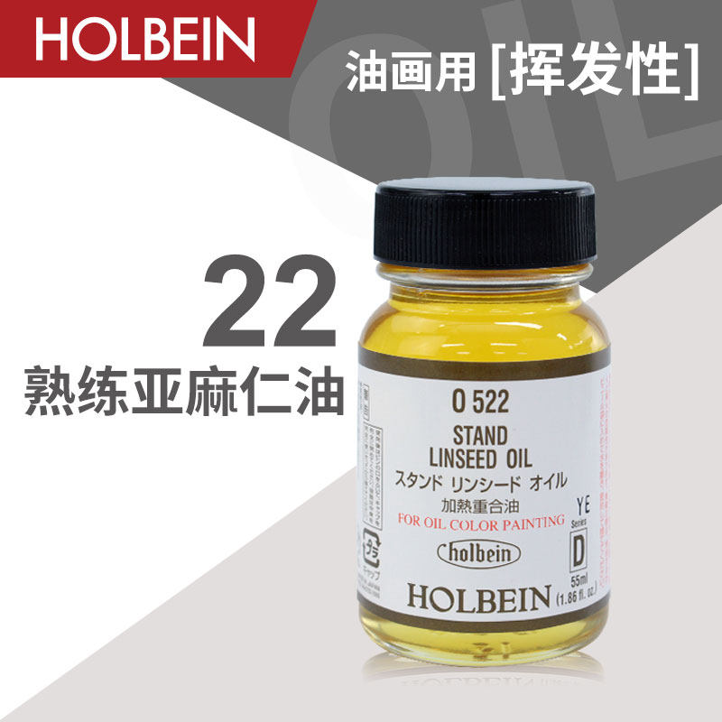 holbein荷尔拜因 油画颜料媒介剂 22 熟练亚麻仁油 55ml