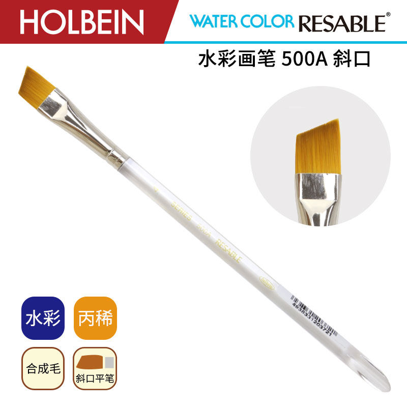 Holbein荷尔拜因 500A 合成纤维毛 斜口平头水彩画笔