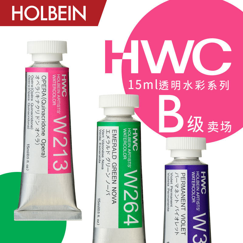holbein荷尔拜因 hwc艺术家透明水彩15ml b级