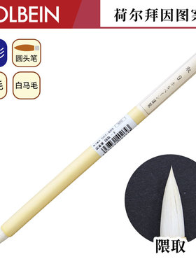 Holbein荷尔拜因 图案笔系列 白马毛 鹿毛  隈取画笔