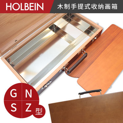 HOLBEIN手提式坚木材画箱
