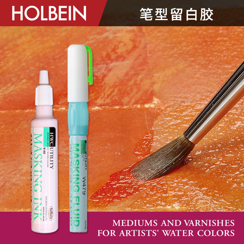 Holbein荷尔拜因 水彩专用媒介遮盖液 留白胶 8ml/25ml 笔型