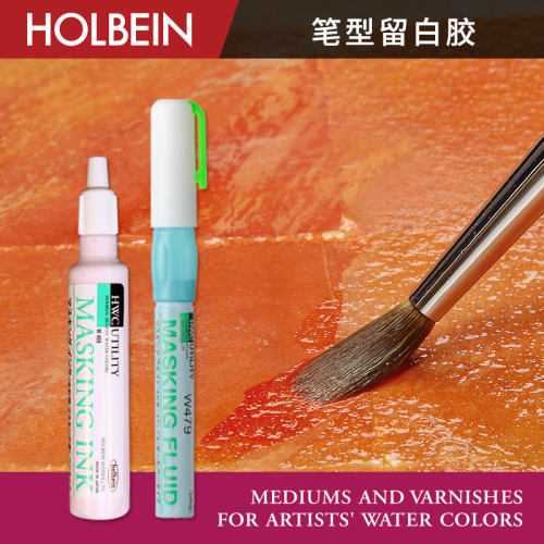 HOLBEIN留白胶遮盖液水彩媒介