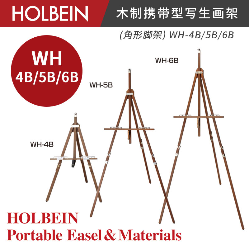 Holbein荷尔拜因木制二段式携带型写生画架 WH-4B/5B/6B-封面